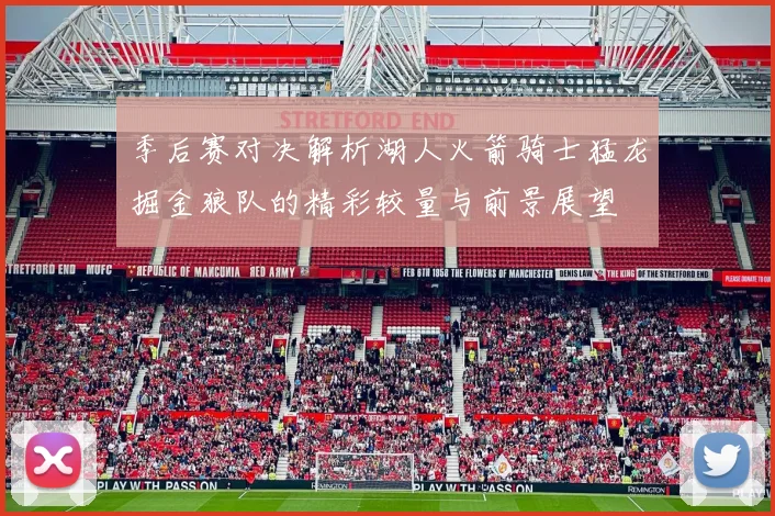 季后赛对决解析湖人火箭骑士猛龙掘金狼队的精彩较量与前景展望