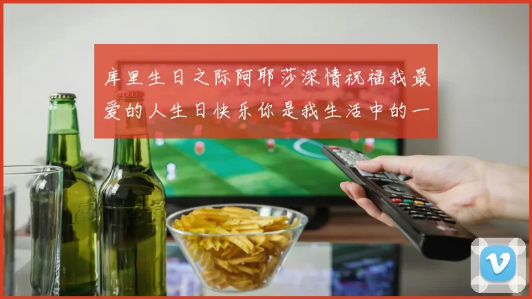 库里生日之际阿耶莎深情祝福我最爱的人生日快乐你是我生活中的一切