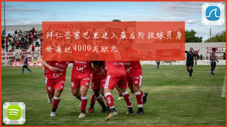 拜仁签塞巴里进入最后阶段球员身价高达4000万欧元
