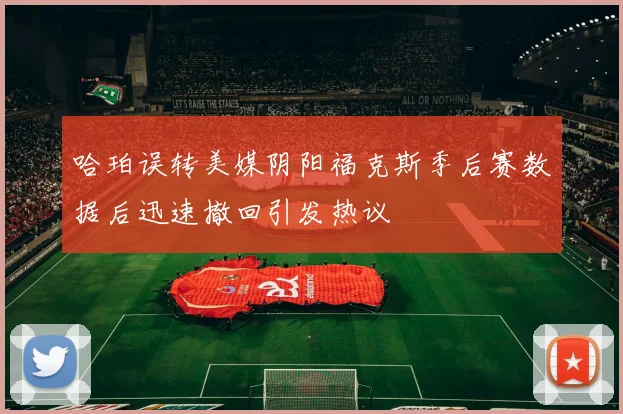 哈珀误转美媒阴阳福克斯季后赛数据后迅速撤回引发热议